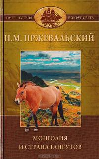 Монголия и страна тангутов