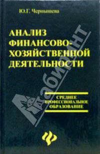 Анализ финансово-хозяйственной деятельности