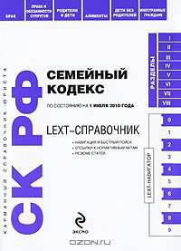 LEXT-справочник. Семейный кодекс Российской Федерации