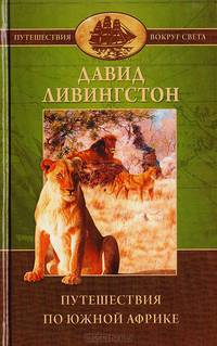 Путешествия по Южной Африке с 1840 по 1856 гг.