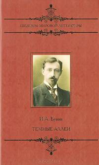 Темные аллеи