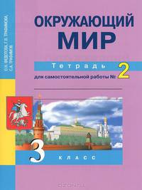 Окружающий мир. 3 класс. Тетрадь для самостоятельной работы №2
