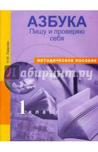 Азбука. 1 класс. Пишу и проверяю себя. Начала формирования регулятивных УУД. Методическое пособие. 1 класс