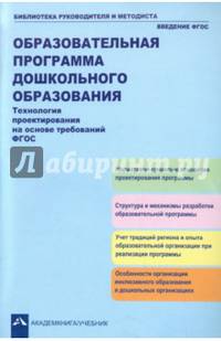 Образовательная программа дошкольного образования. Технология проектирования на основе требований ФГОС