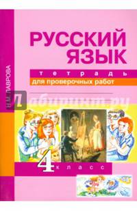 Русский язык. 4 класс. Тетрадь для проверочных работ. ФГОС