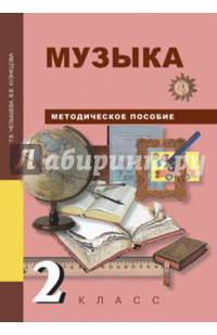 Музыка. 2 класс. Методическое пособие