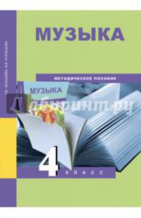 Музыка. 4 класс. Методическое пособие