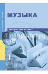 Музыка. 1 класс. Методическое пособие