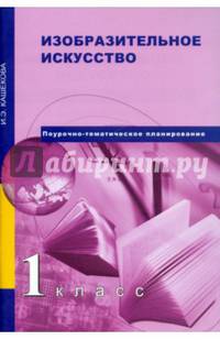 Изобразительное искусство. 1 класс. Поурочно-тематическое планирование. Методическое пособие