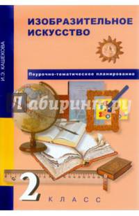 Изобразительное искусство. 2 класс. Поурочно-тематическое планирование. Методическое пособие