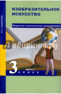 Изобразительное искусство. 3 класс. Поурочно-тематическое планирование. Методическое пособие
