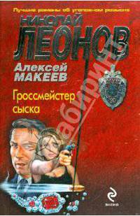 Гроссмейстер сыска: роман