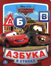 Disney. Тачки. Азбука в стихах. (книга из карт. в пухлой обложке, подар. вариант)