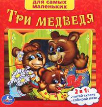 Союзмультфильм. Три медведя. (книга с пазлами на стр.) 167х167 мм, 12 стр.
