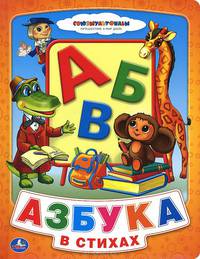 Союзмультфильм. Азбука в стихах