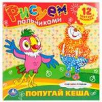Раскраски. Рисуем пальчиками. Союзмульфильм. Попугай Кеша. Формат: 245х245мм.