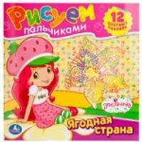 Раскраски. Рисуем пальчиками. Земляничка. формат: 245х245мм. 12стр.+12 наклеек