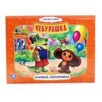 Картонная книжка-панорама "Чебурашка"