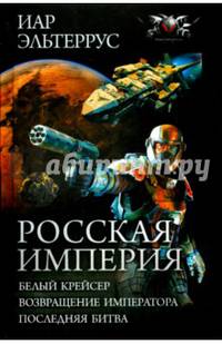 Российская империя. Белый Крейсер. Возвращение императора. Последняя битва