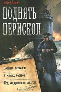 Поднять перископ. Поднять перископ. У чужих берегов. Под Андреевским флагом