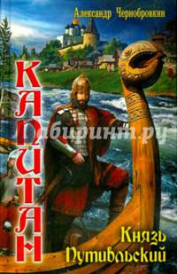 Вечный капитан. Князь Путивльский