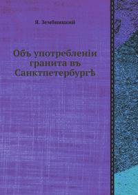 Объ употребленiи гранита въ Санктпетербург?