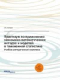 Практикум по применению экономико-математических методов и моделей в таможенной статистике. Учебно-методический комплекс