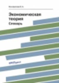 Экономическая теория. Словарь