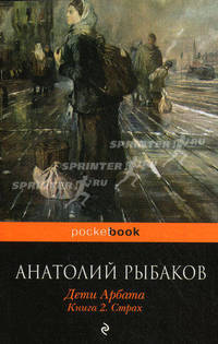 Дети Арбата. В 3-х книгах. Книга 2: Страх
