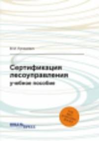 Сертификация лесоуправления. Учебное пособие