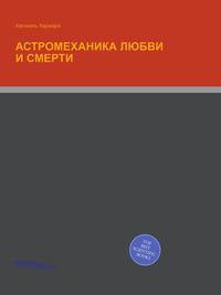 АСТРОМЕХАНИКА ЛЮБВИ И СМЕРТИ