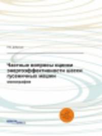 Частные вопросы оценки энергоэффективности шасси гусеничных машин. Монография