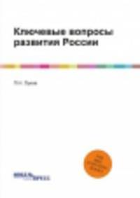 Ключевые вопросы развития России