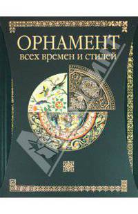 Орнамент всех времен и стилей
