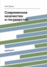 Современное казачество и государство