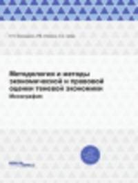 Методология и методы экономической и правовой оценки теневой экономики. Монография