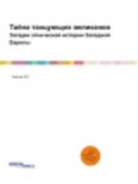 Тайна танцующих великанов. Загадки этнической истории Западной Европы