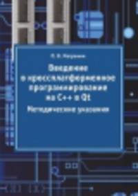 Введение в кроссплатформенное программирование на С++ в Qt. Методические указания