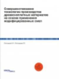 Совершенствование технологии производства древесноплитных материалов на основе применения модифицированных смол