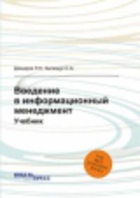 Введение в информационный менеджмент. Учебник