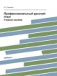 Профессиональный русский язык. Учебное пособие