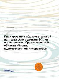 Планирование образовательной деятельности с детьми 2-3 лет по освоению образовательной области "Чтение художественной литературы"