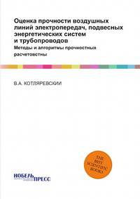 Оценка прочности воздушных линий электропередач, подвесных энергетических систем и трубопроводов. Методы и алгоритмы прочностных расчетов