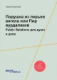 Подушка из перьев ангела или Пир вурдалаков. Public Relations для души и дела