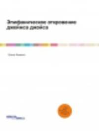 Эпифаническое откровение джеймса джойса. Научная монография