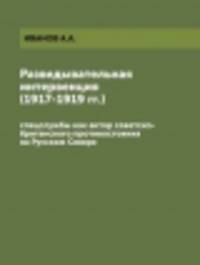 Разведывательная интервенция (1917-1919 гг.). спецслужбы как актор советско-британского противостояния на Русском Севере
