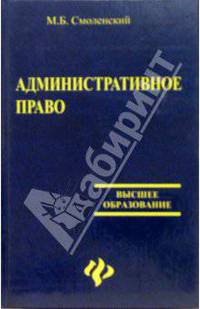 Административное право: Учебник для вузов - (Высшее образование)