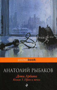 Дети Арбата. В 3 книгах. Книга 3. Прах и пепел