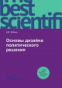 Основы дизайна политического решения