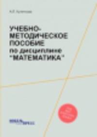 Учебно-методическое пособие по дисциплине “Математика”